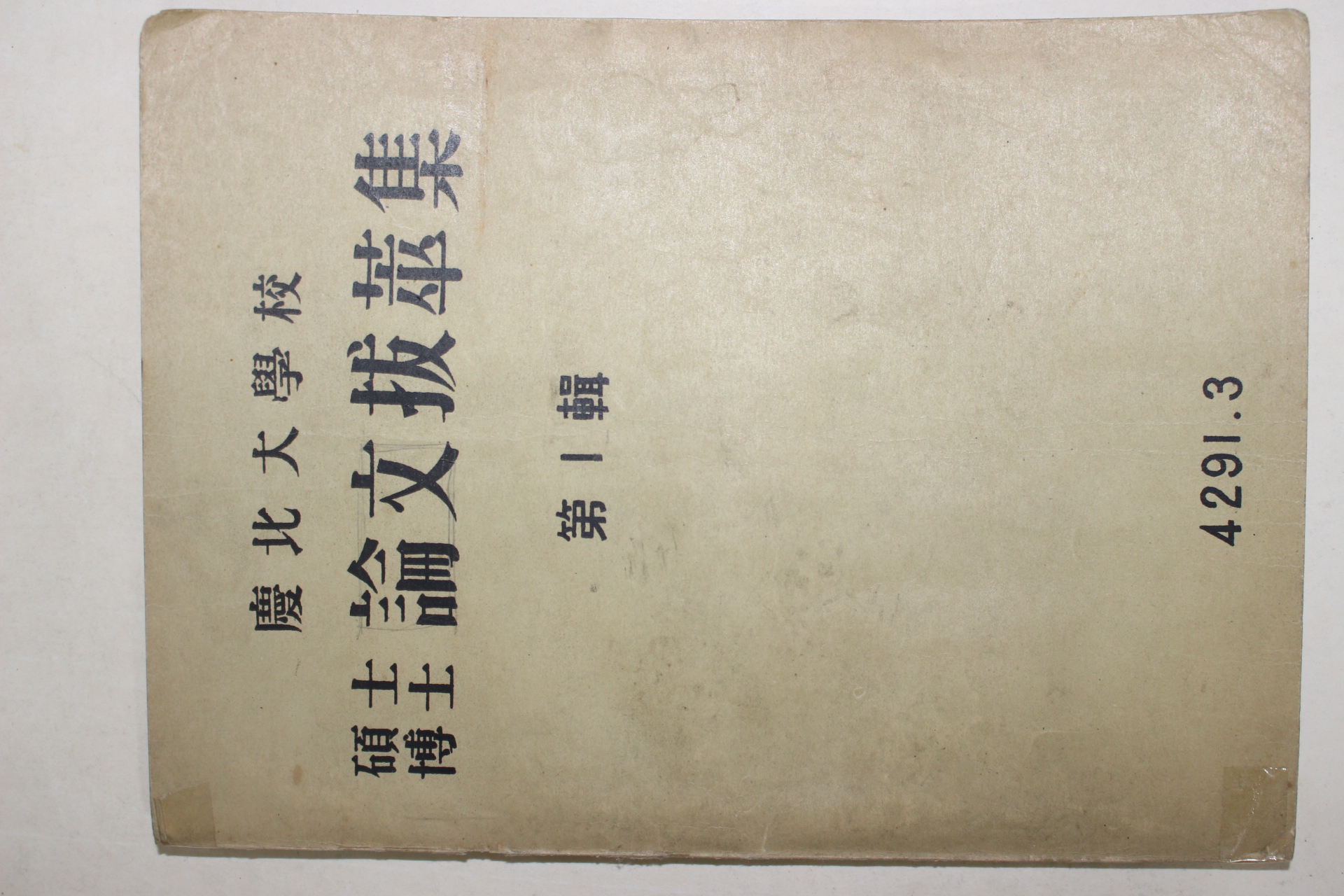 1957년 경북대학교 석사박사 논문발화집 제1집 창간호