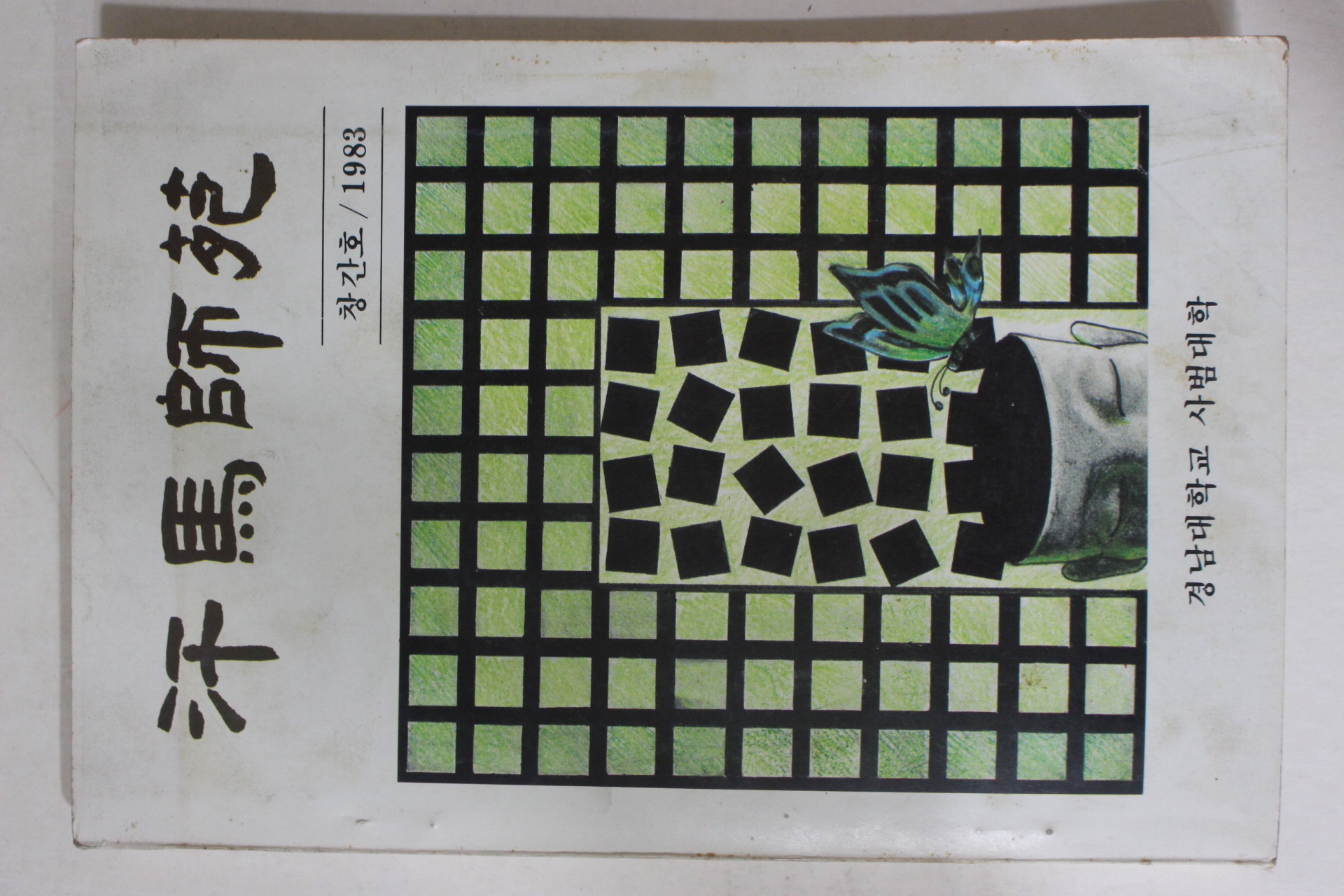 1983년 경남대학교 한마사원(汗馬師苑) 창간호