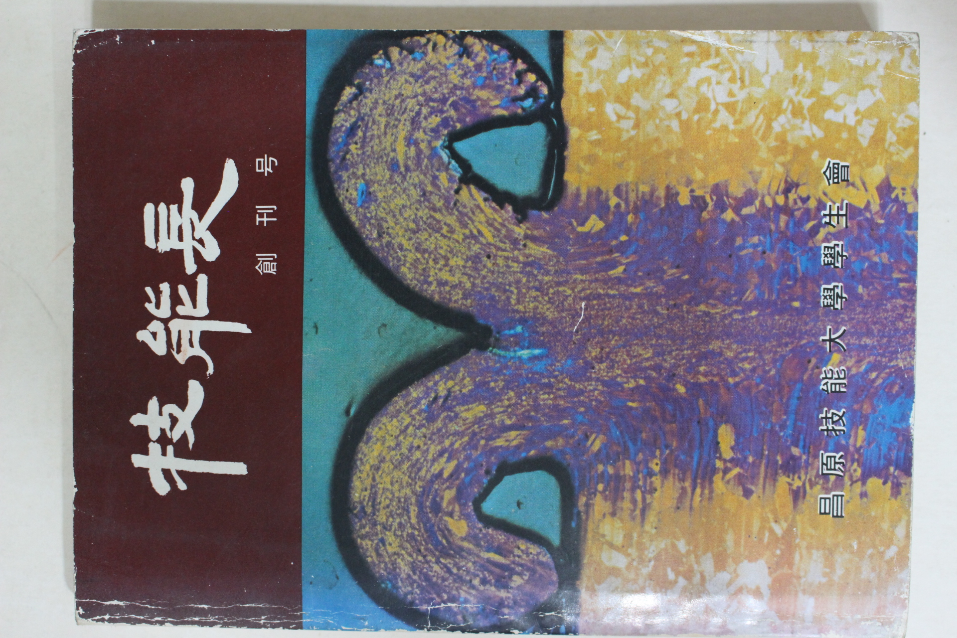 1981년 창원기능대학 기능장 창간호