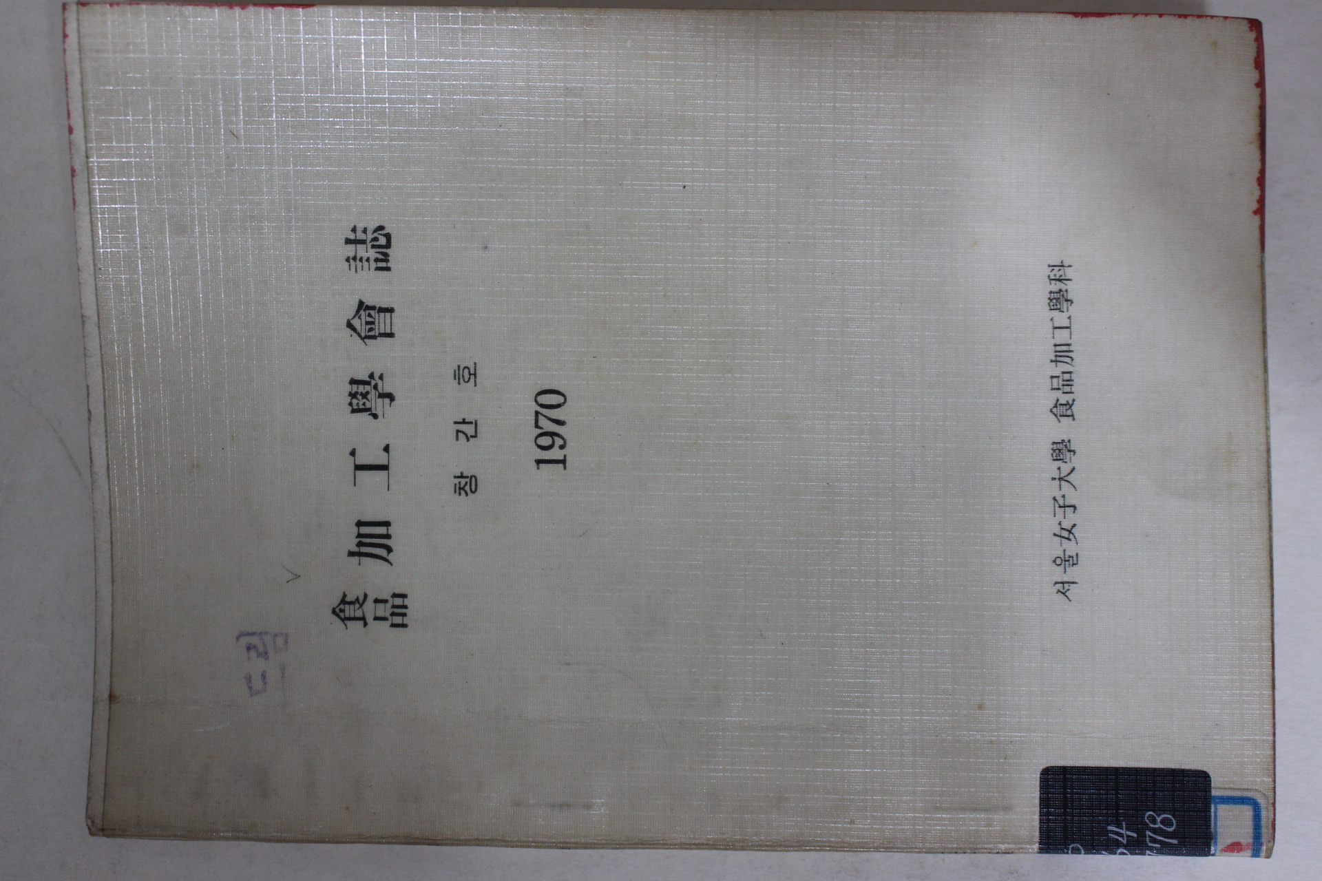 1970년 서울여자대학 식품 가공학회지 창간호
