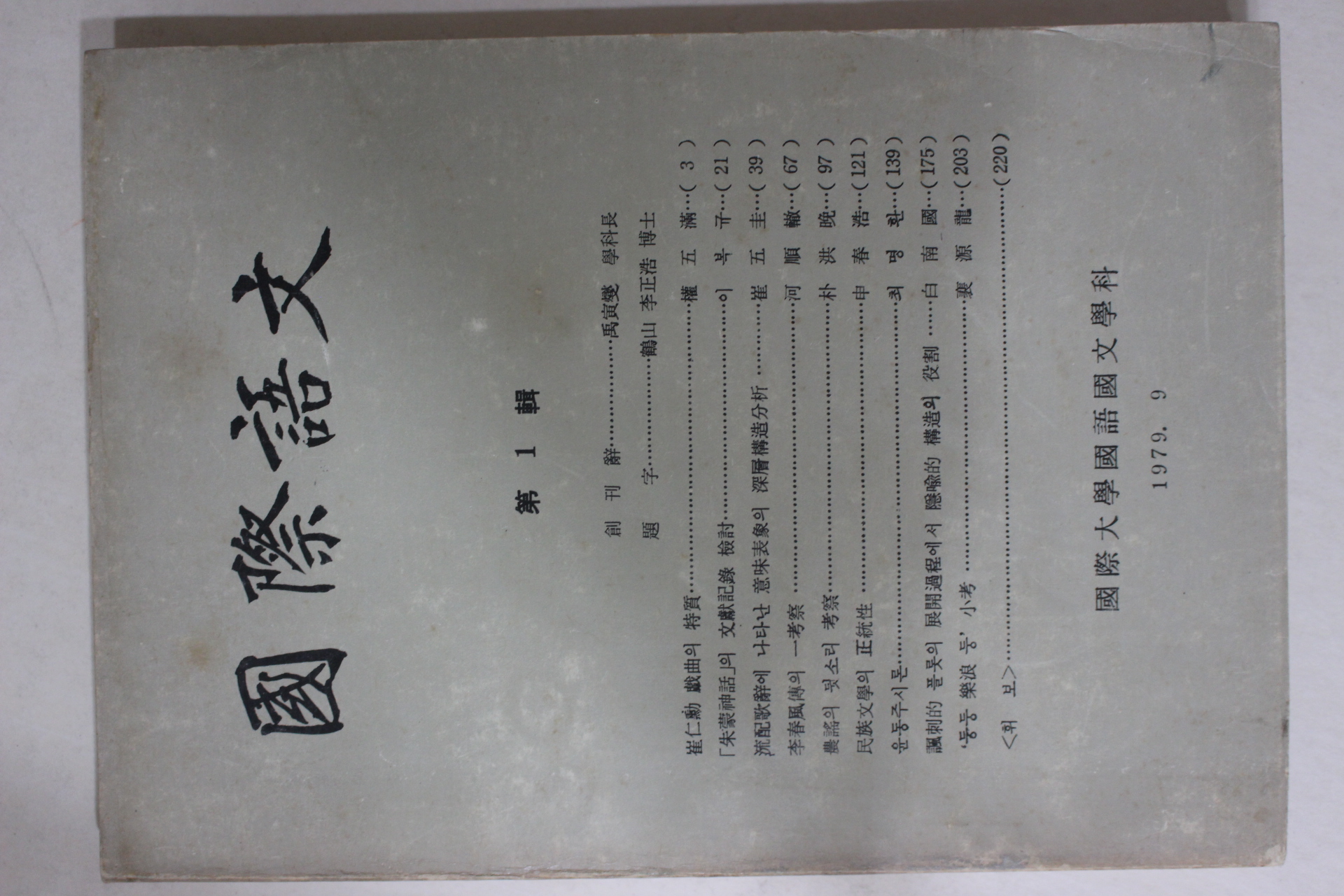 1979년 국제대학교 국제어문 창간호