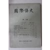 1979년 국제대학교 국제어문 창간호