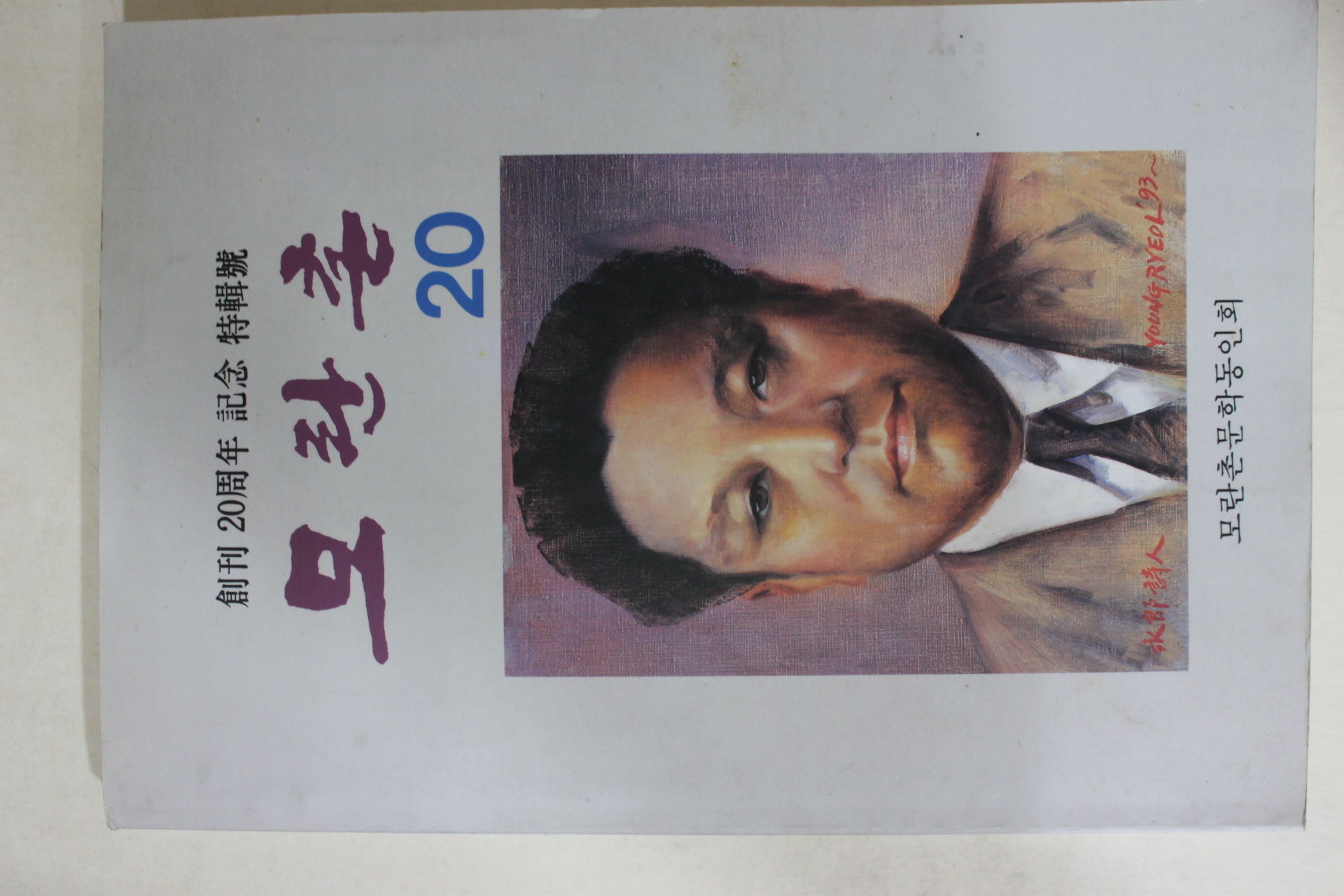 1993년 모란촌문학동인회 모란촌 창간20주년 기념 특집호