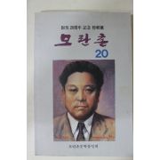 1993년 모란촌문학동인회 모란촌 창간20주년 기념 특집호