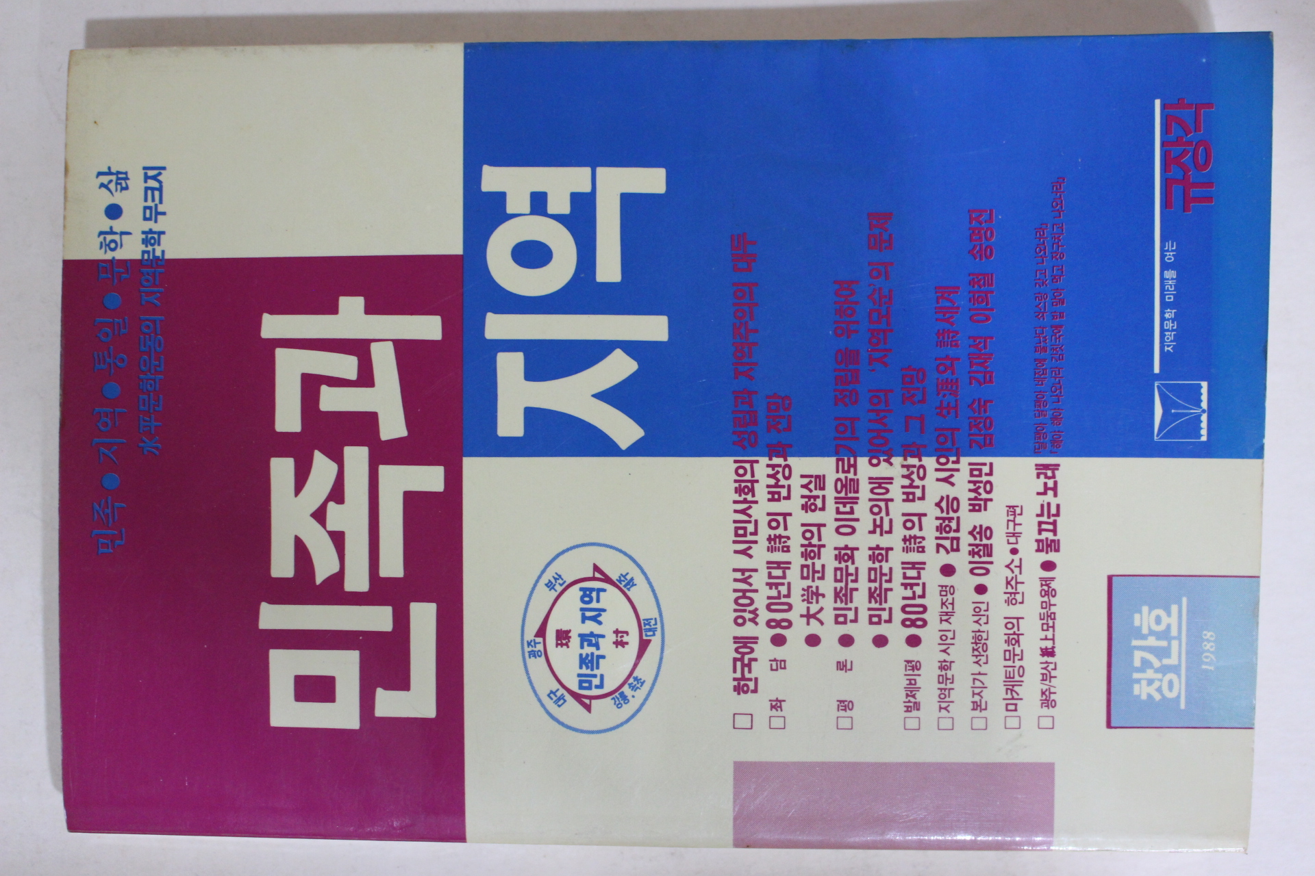 1988년 민족과 지역 창간호
