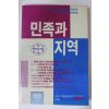 1988년 민족과 지역 창간호