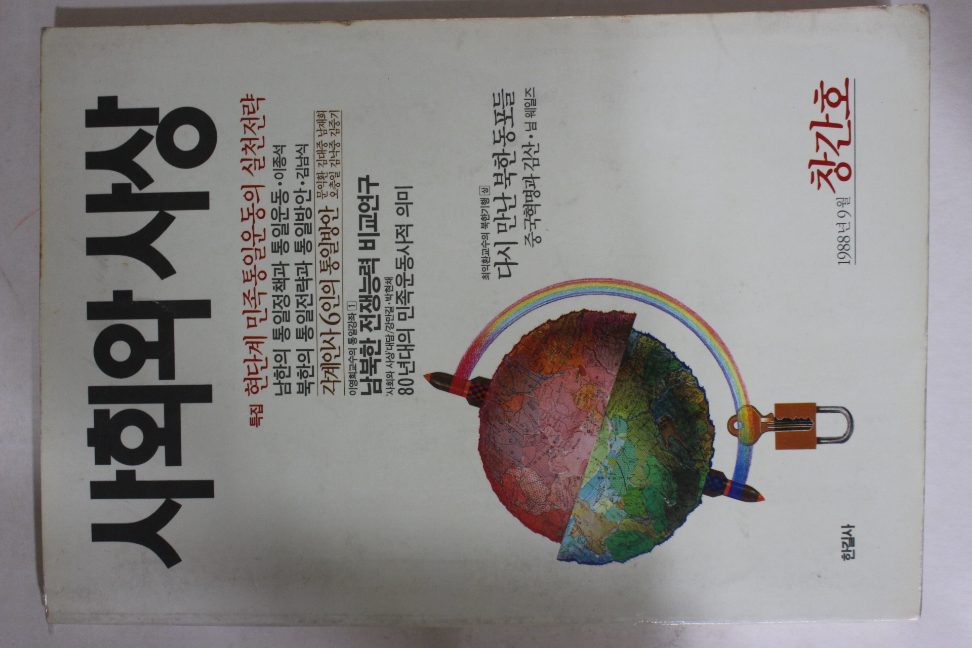 1988년 사회와 사상 창간호
