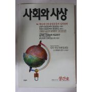 1988년 사회와 사상 창간호