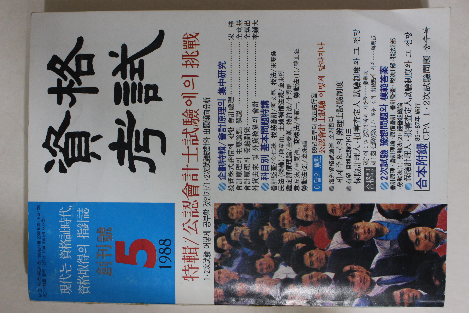 1988년 자격고시 창간
