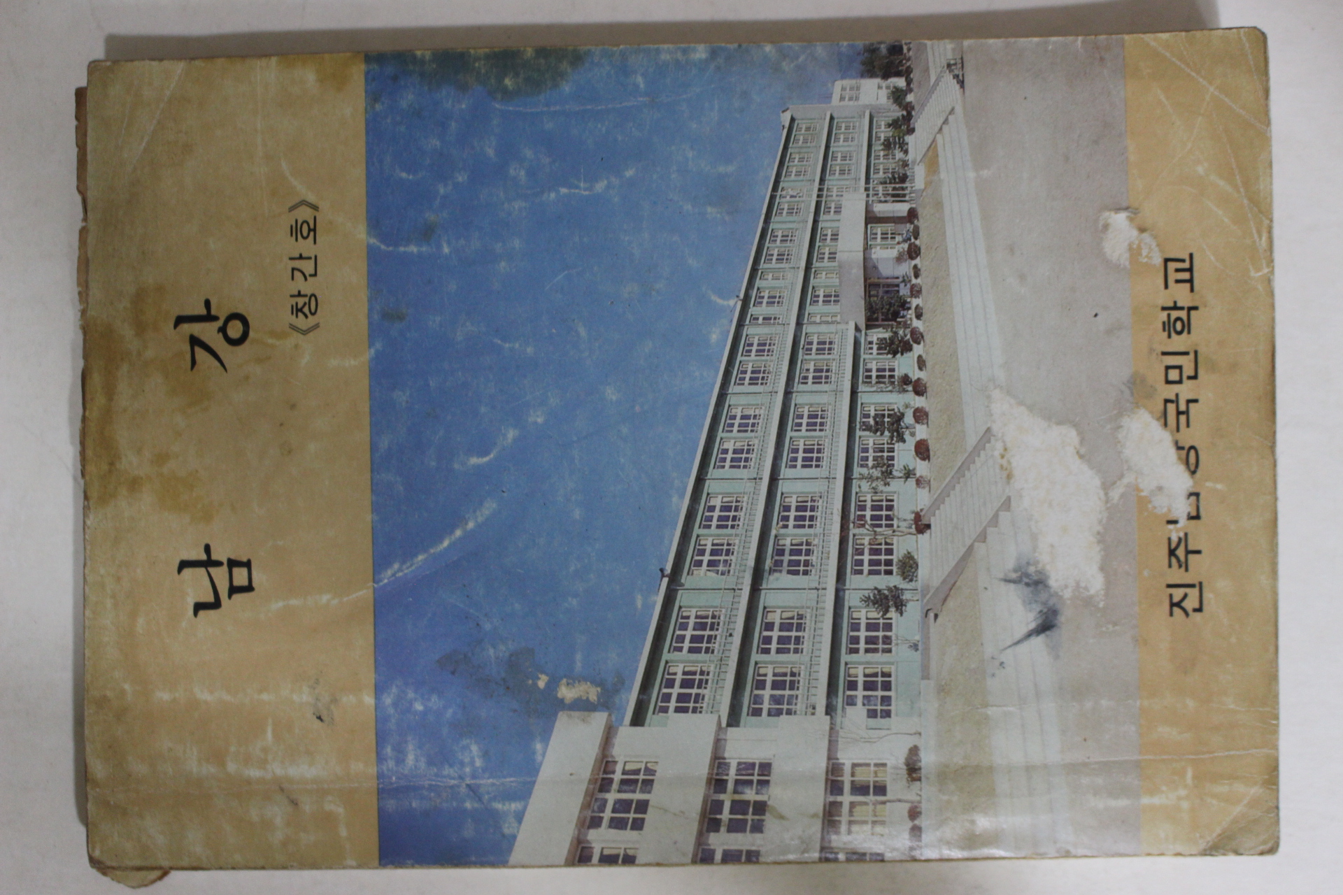 1985년 진주남강국민학교 남강 창간호