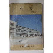 1985년 진주남강국민학교 남강 창간호