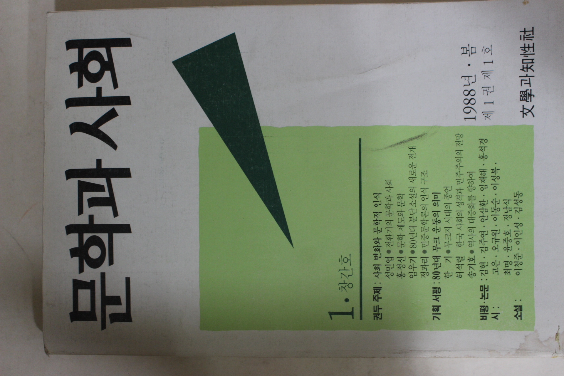 1988년 문학과 사회 창간호