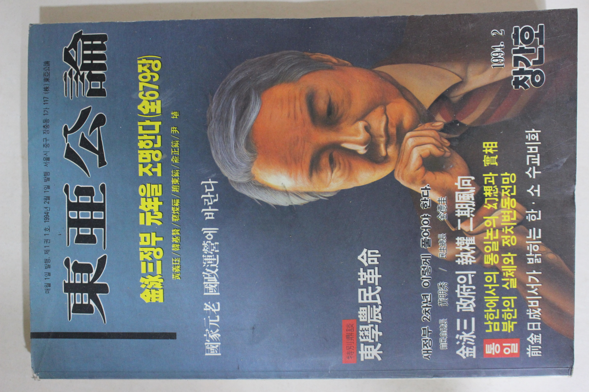 1994년 동아공론(東亞公論) 창간호