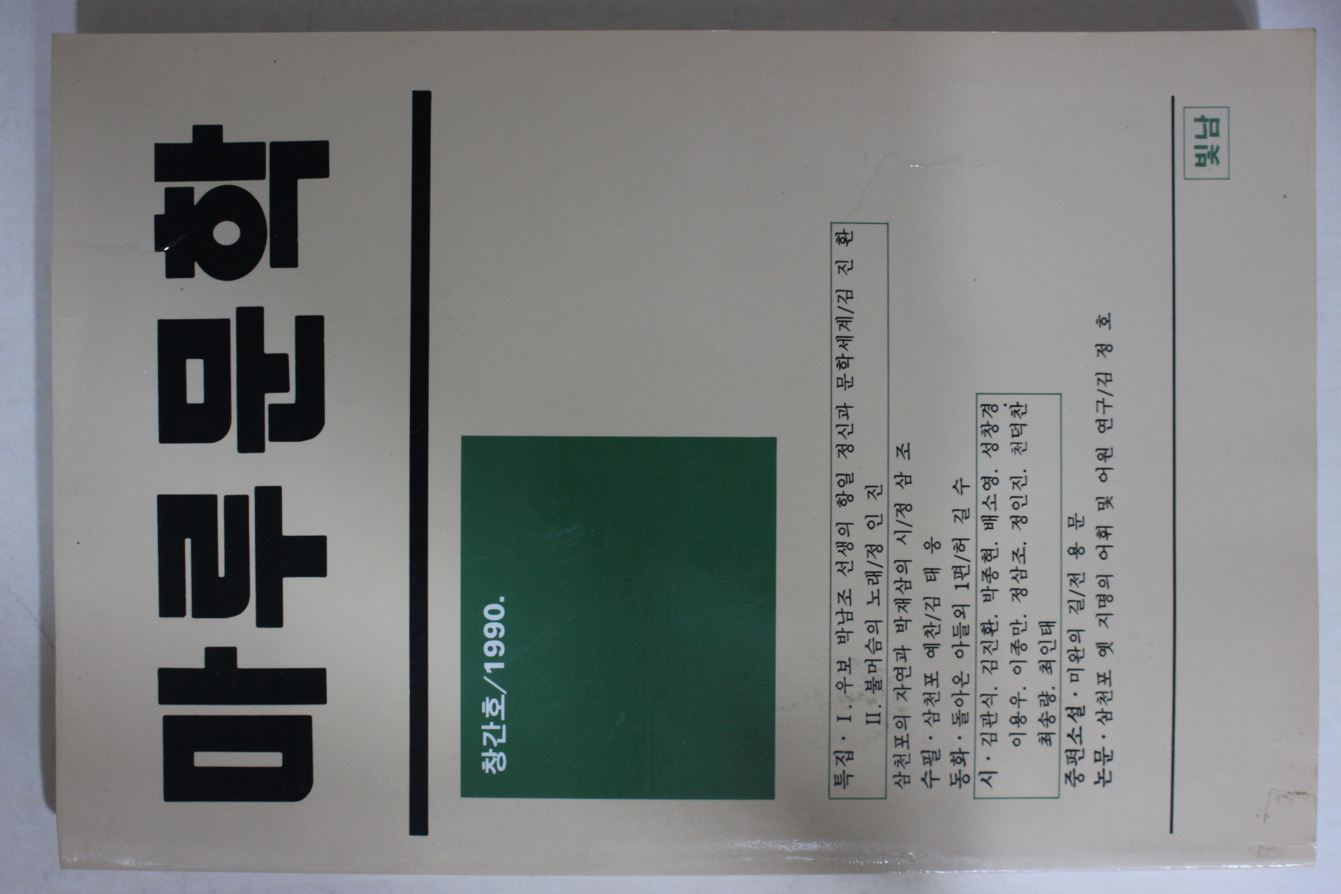 1990년 마루문학 창간호