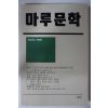 1990년 마루문학 창간호