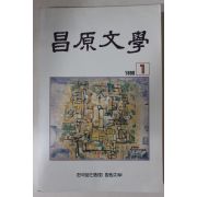 1990년 창원문학(昌原文學) 창간호