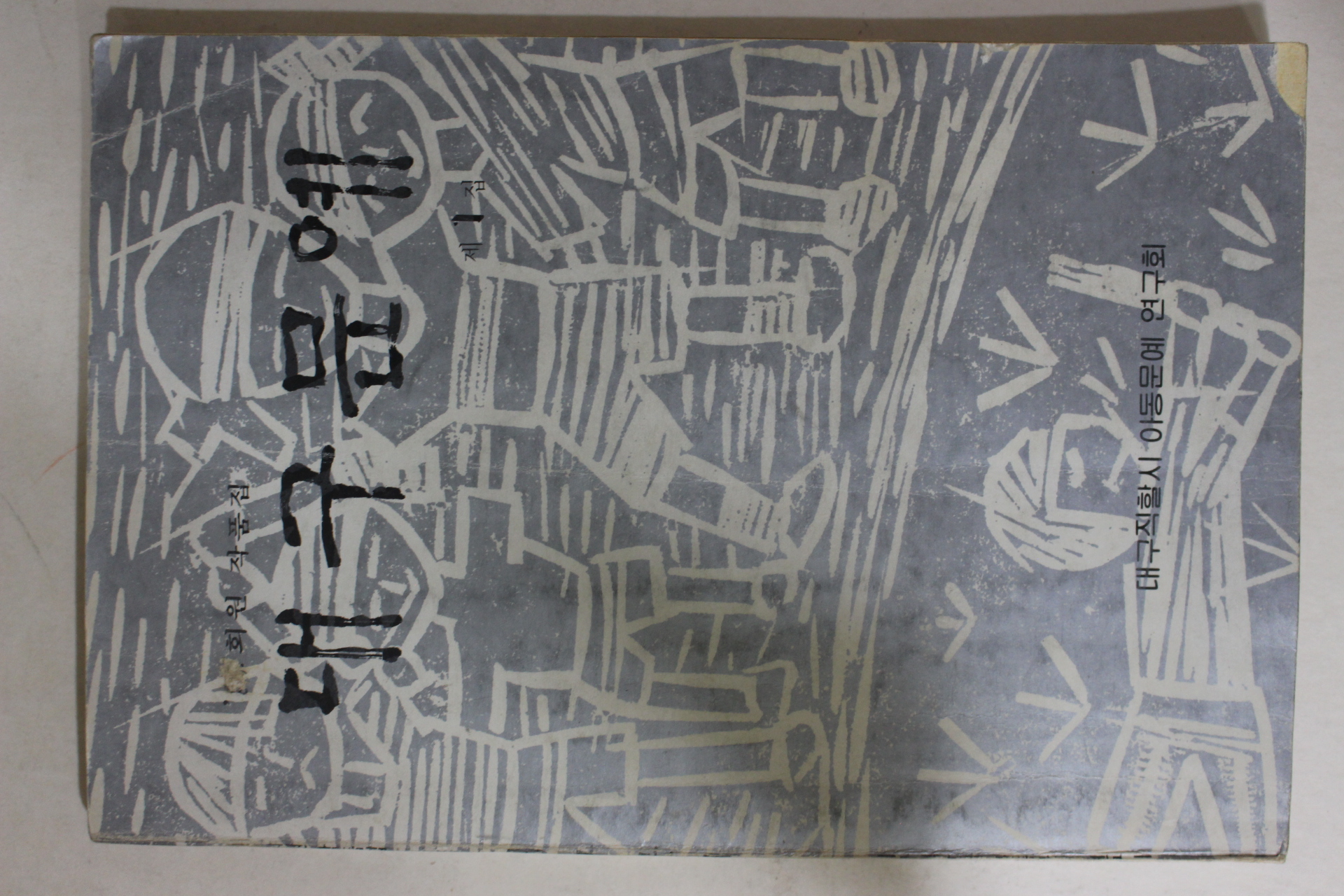 1981년 대구문예 제1집 창간호