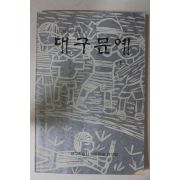 1981년 대구문예 제1집 창간호