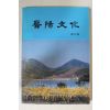 1990년 진양문화(晉陽文化) 창간호
