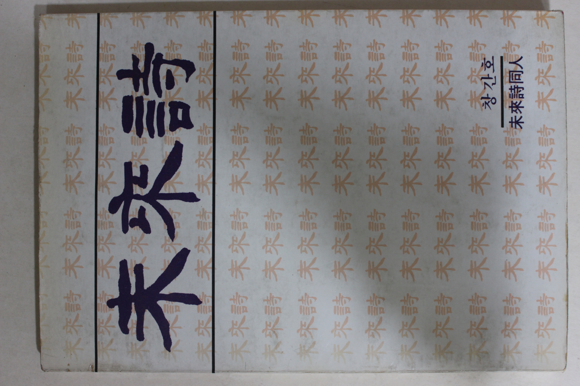 1982년 미래시동인 미래시(未來詩) 창간호