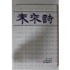 1982년 미래시동인 미래시(未來詩) 창간호