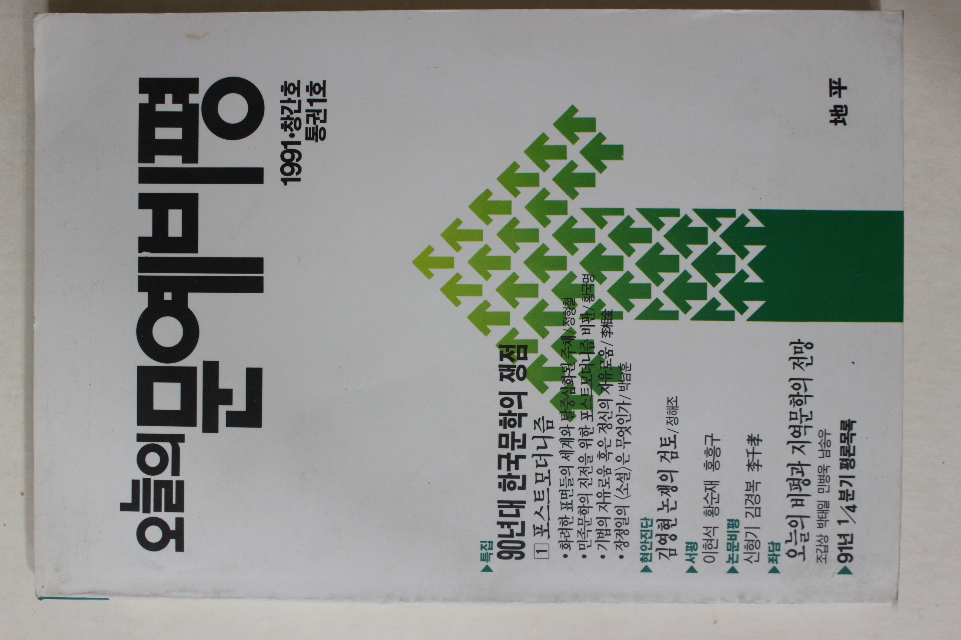 1991년 오늘의 문예비평 창간호