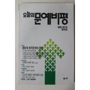 1991년 오늘의 문예비평 창간호