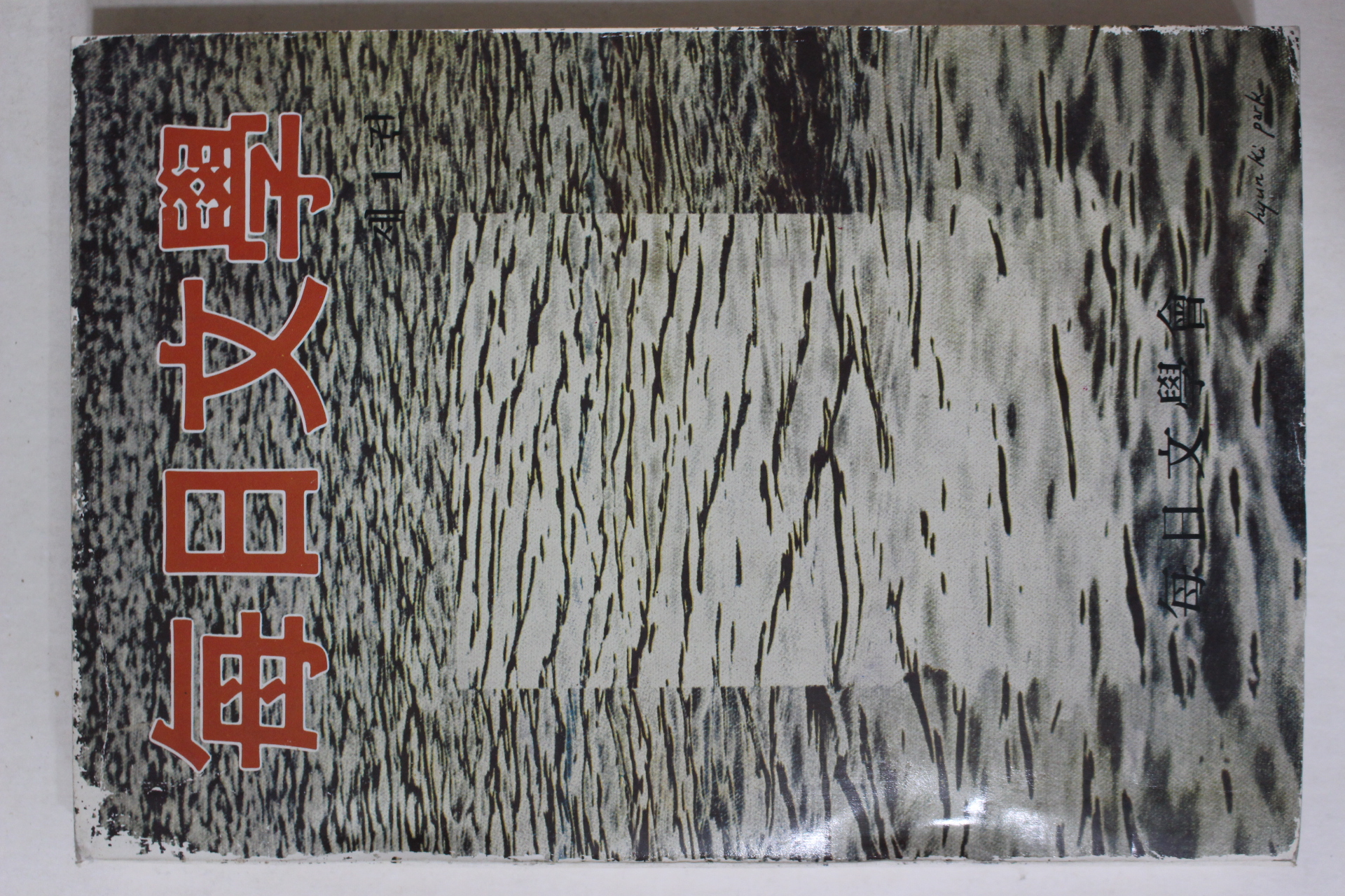 1983년 매일문학(每日文學) 창간호