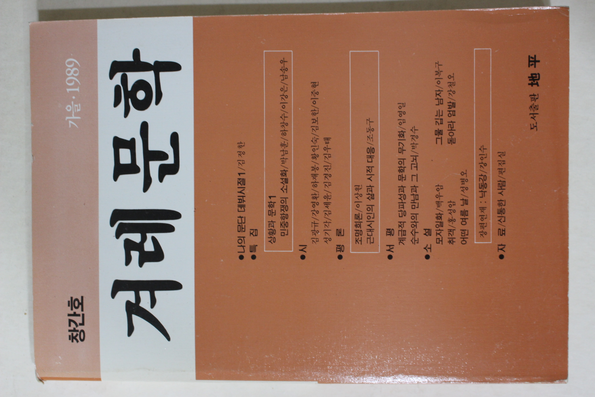 1989년 겨레문학 창간호