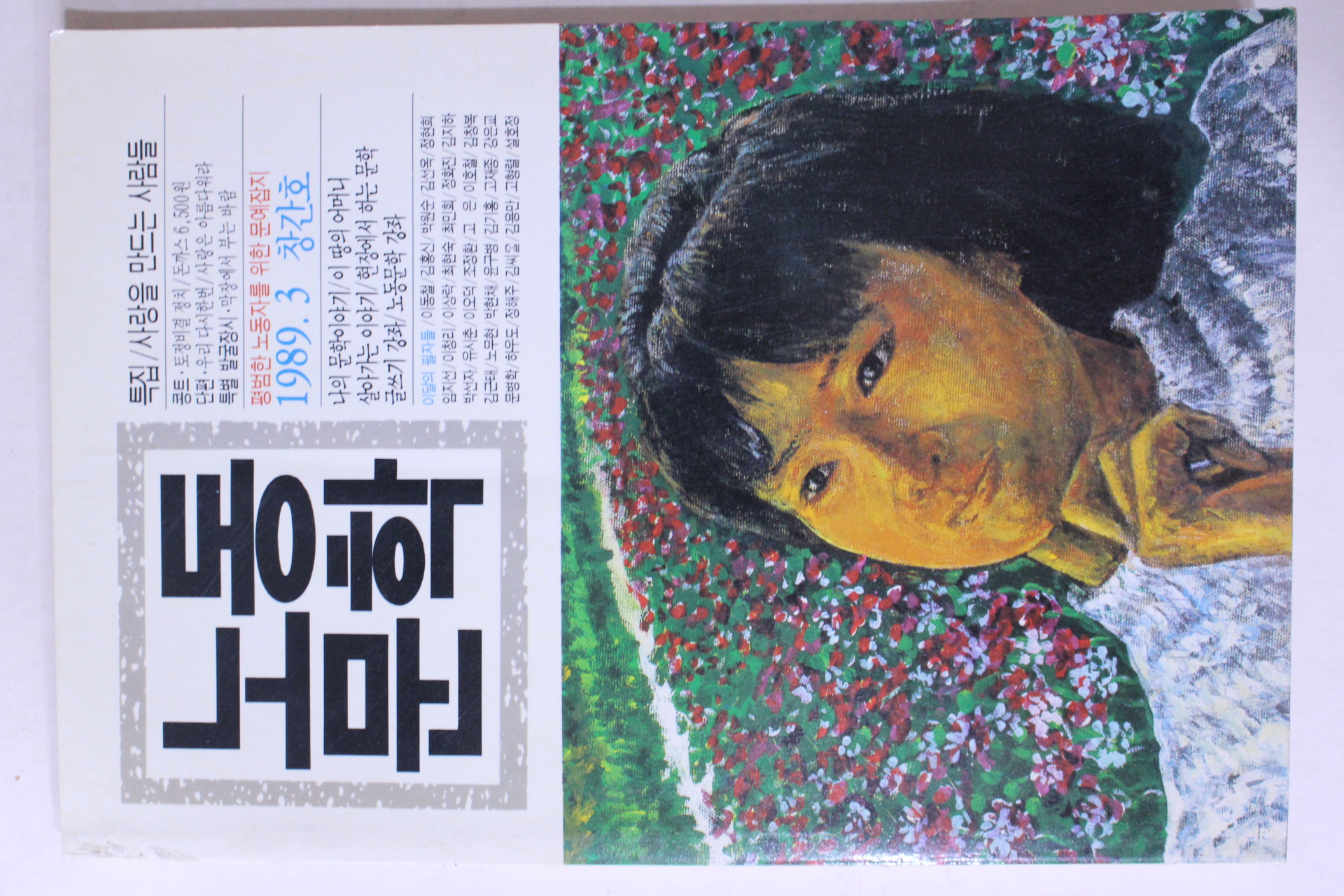 1989년 노동문학 창간호