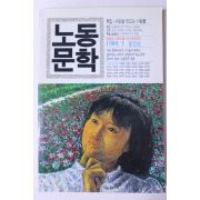 1989년 노동문학 창간호