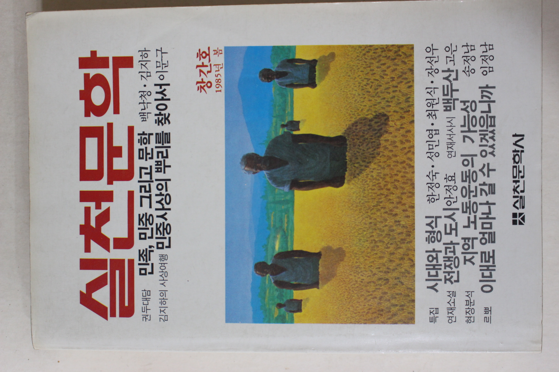 1985년 실천문학 창간호