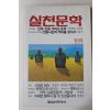 1985년 실천문학 창간호