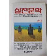 1985년 실천문학 창간호