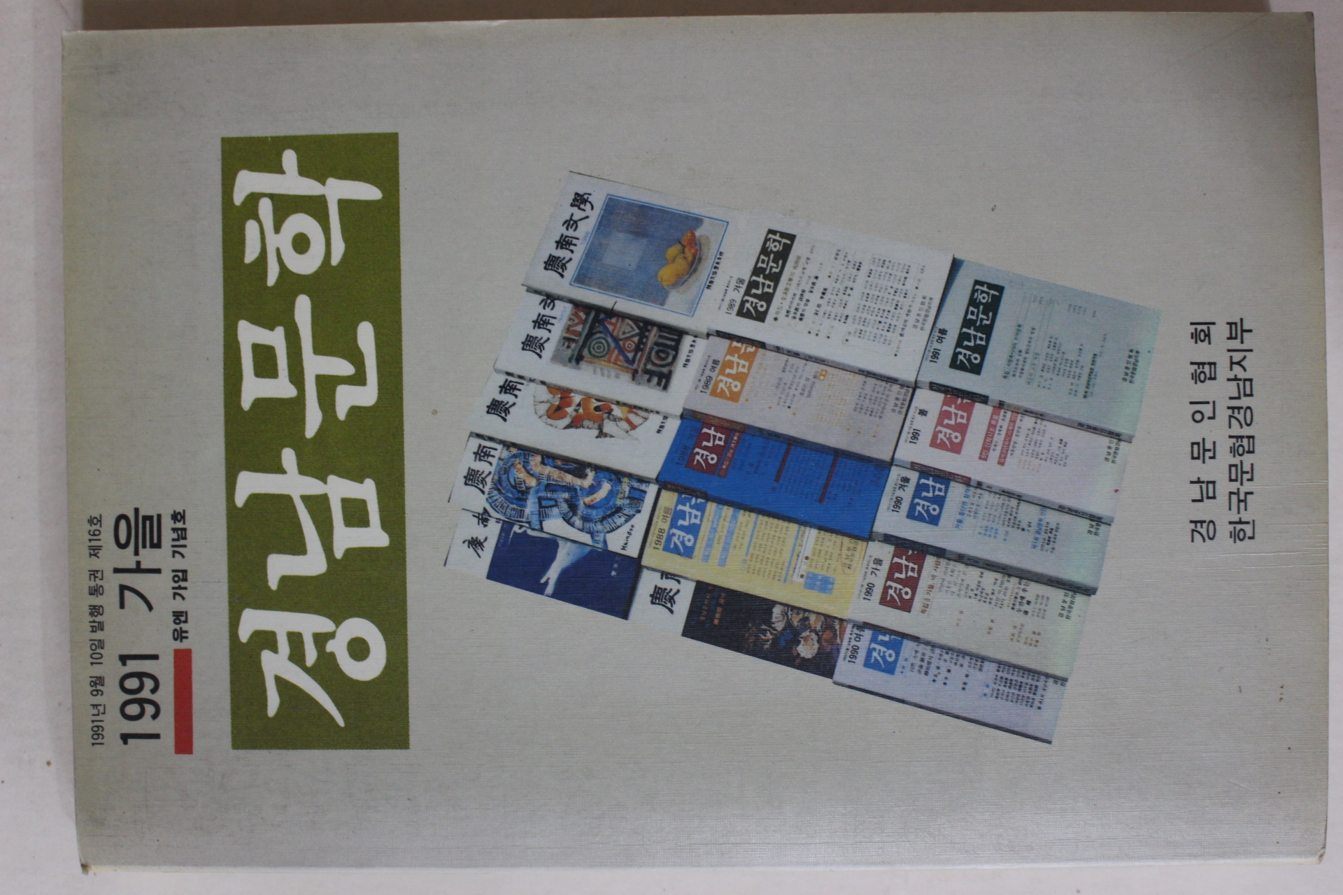 1991년 경남문학 통권16호