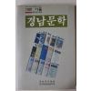 1991년 경남문학 통권16호