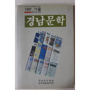 1991년 경남문학 통권16호