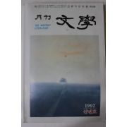 1992년 월간문학 신년호