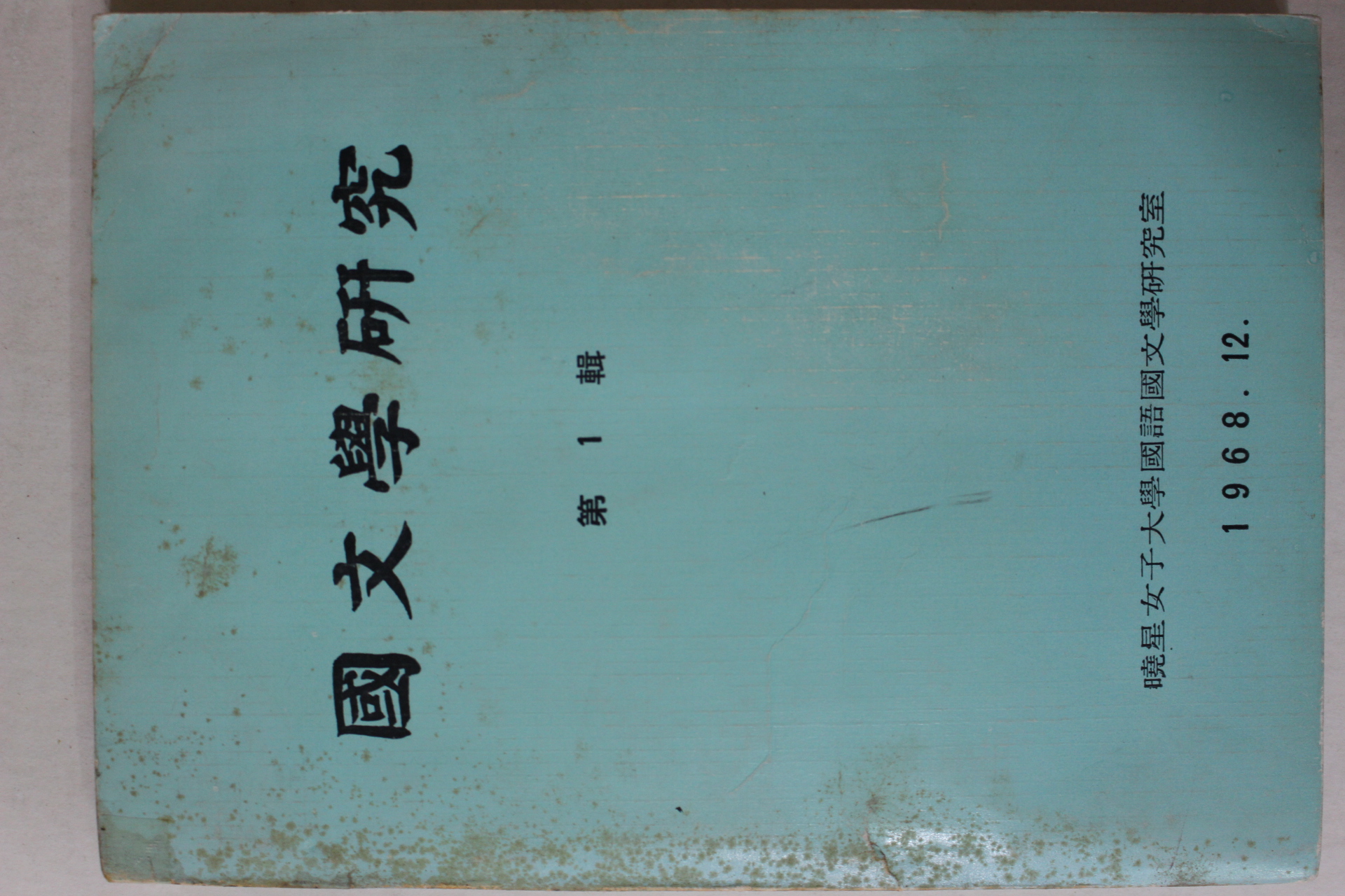 1968년 효성여자대학교 국문학연구 제1집 창간호