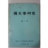 1968년 효성여자대학교 국문학연구 제1집 창간호