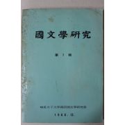 1968년 효성여자대학교 국문학연구 제1집 창간호