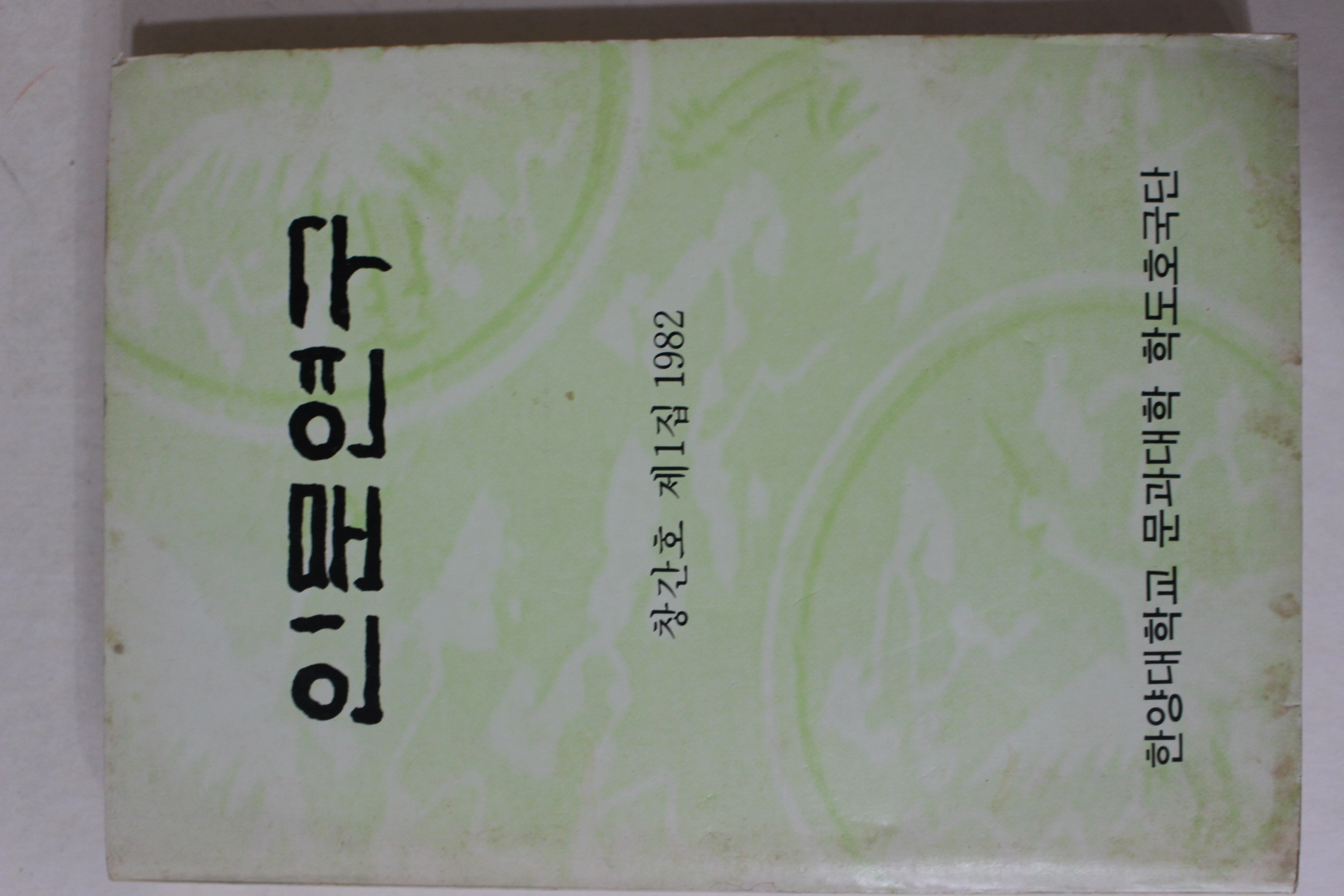 1982년 한양대학교 인문연구 창간호