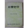 1982년 한양대학교 인문연구 창간호