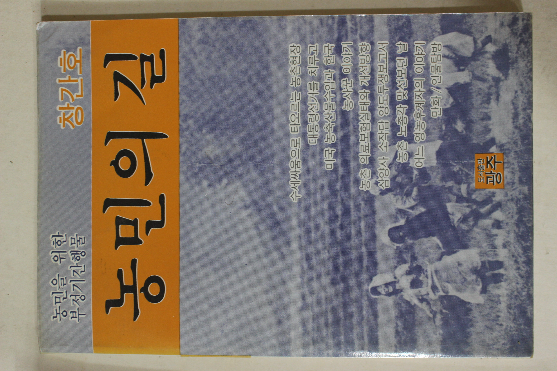 1988년 농민의 길 창간호