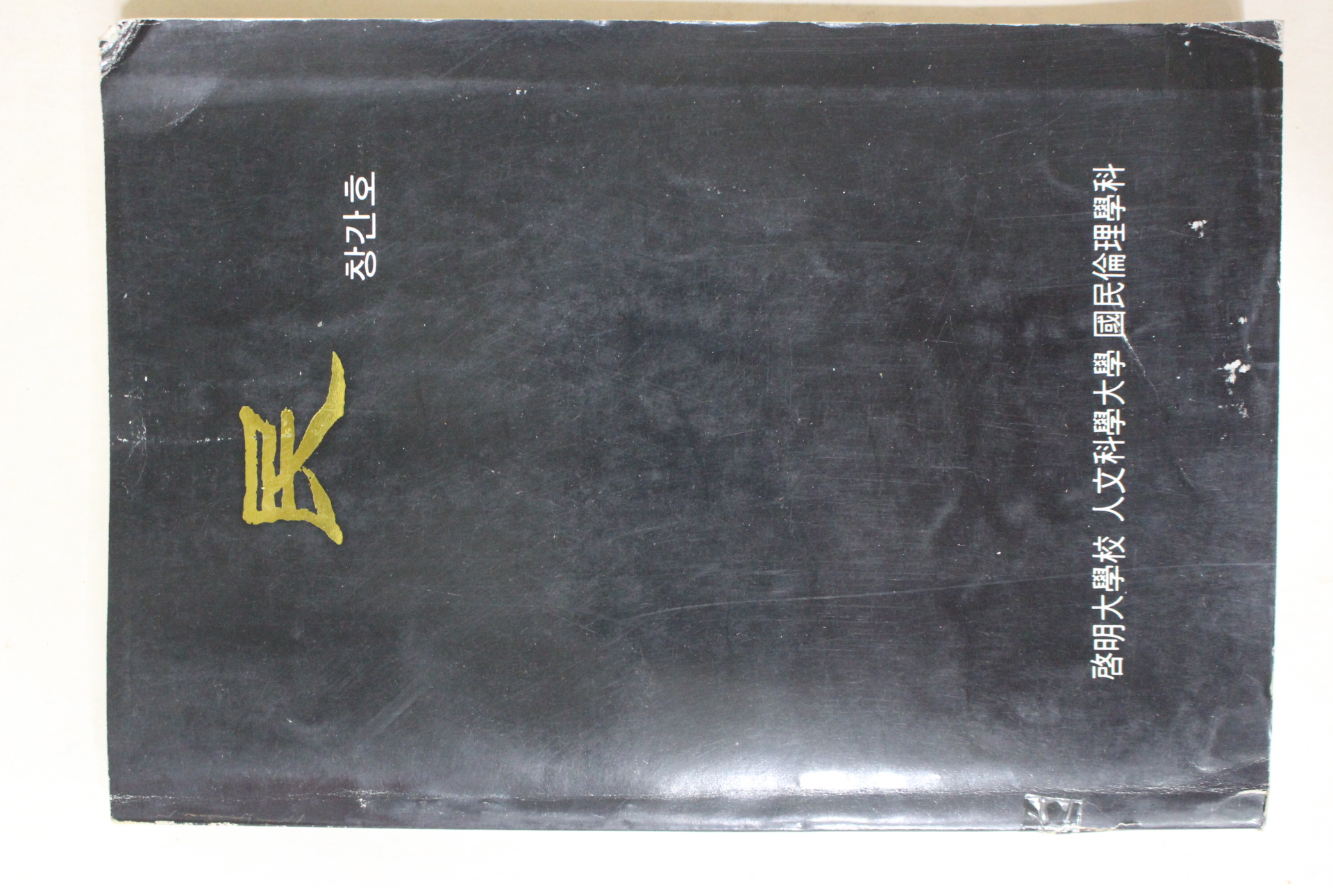1986년 계명대학교 민(民) 창간호