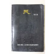 1986년 계명대학교 민(民) 창간호
