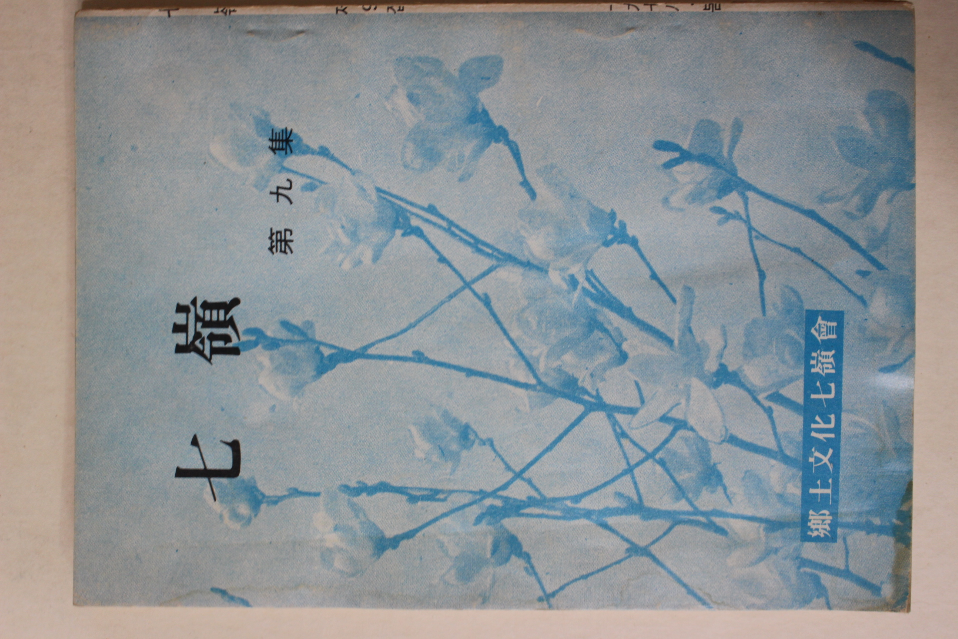 1978년 향토문화칠령회 칠령(七嶺) 제9집