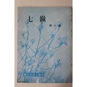1978년 향토문화칠령회 칠령(七嶺) 제9집