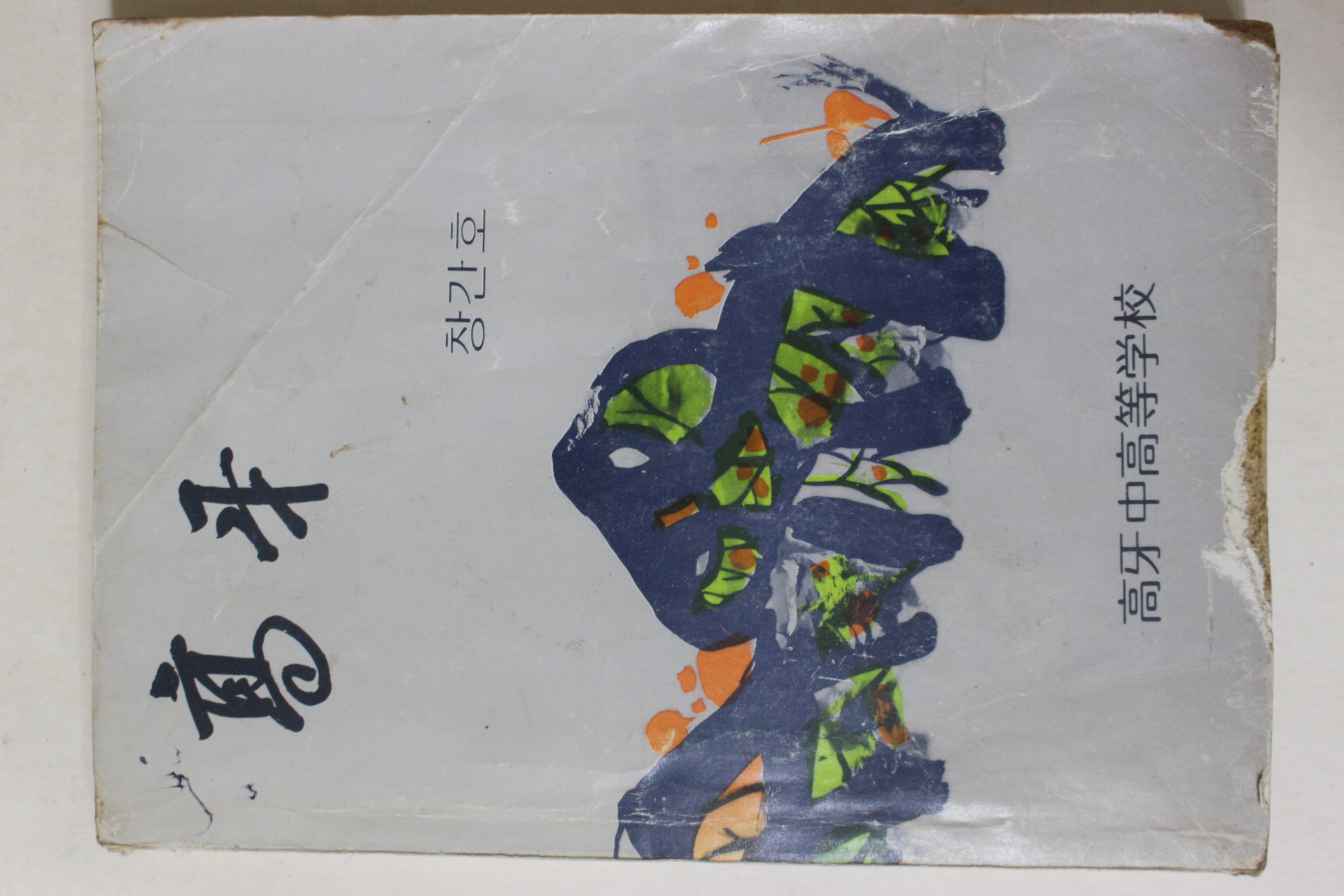 1978년 고아중고등학교 고아(高牙) 창간호