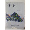 1978년 고아중고등학교 고아(高牙) 창간호